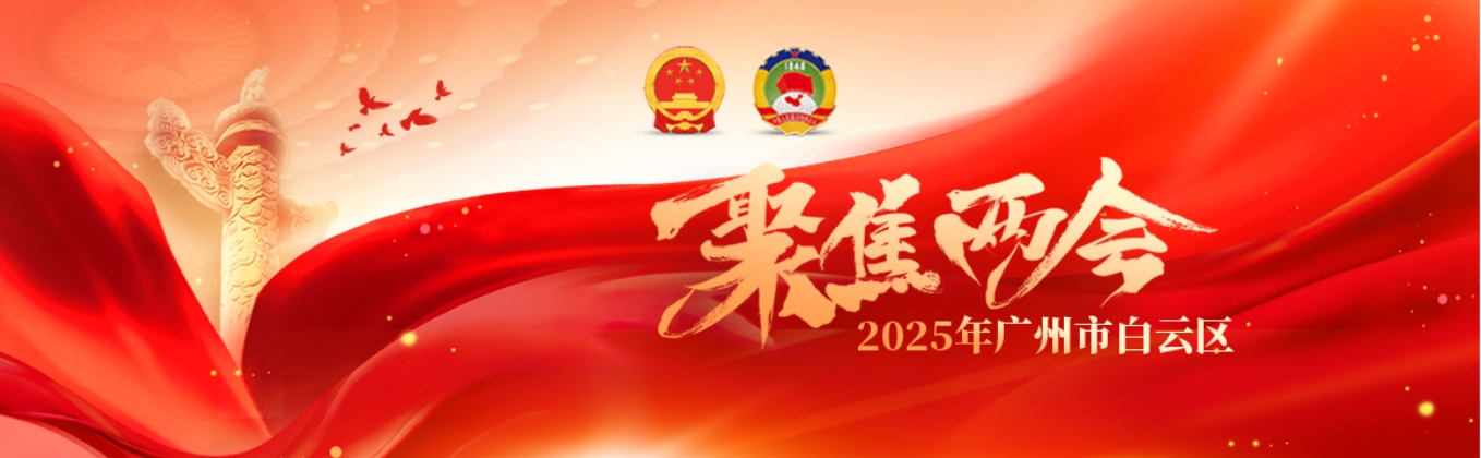 聚焦2025年廣州市白云區兩會